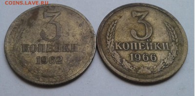 3коп. 2шт. 1962, 1966г.  до 21.08.19г. 22:00 - 20190816_154745