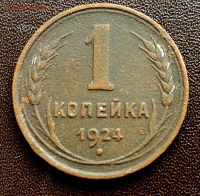 1 копейка 1924 года - IMG_20190813_123232