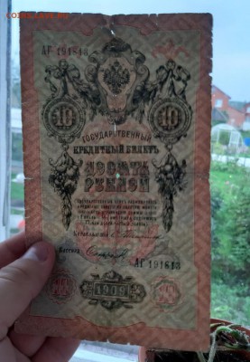10 рублей 1909 Тимашев-Сафронов АГ 191813 до 19.08 - Тим2