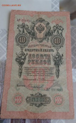 10 рублей 1909 Тимашев-Сафронов АГ 191813 до 19.08 - Тим