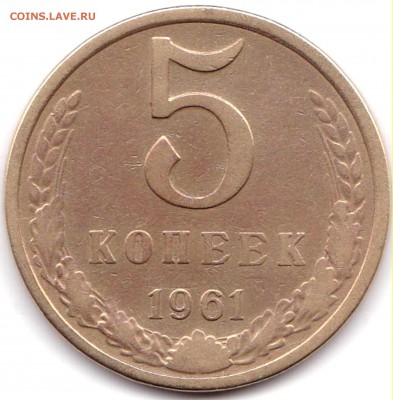 5 коп 1961г. шт. 1Б до 23.08.19. 22-00 Мск - 5 коп 1961г. шт. 1Б