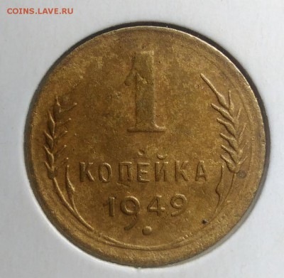 1 копейка 1949 года до 21.08.2019 - IMG_20190817_164425