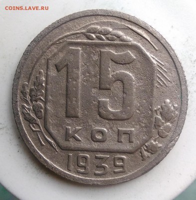 15 копеек 1939 года до 21.08.2019 - IMG_20190814_125601