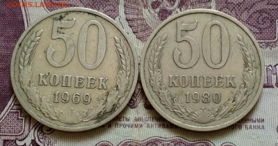 50 копеек 1969,1980 - IMG_20190818_112855