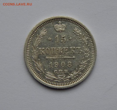 15 копеек 1908 г. СПБ ЭБ. Николай II. - DSCN6692.JPG