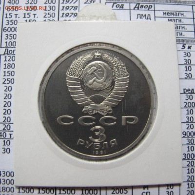 3 рубля 1991 года "50 лет разгрома под Москвой". Пруф. Холде - IMG_4402.JPG