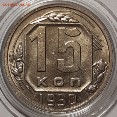 15 копеек 1950 UNC До 20.08.2019 22:00 - 20190818_201731-1024x1024