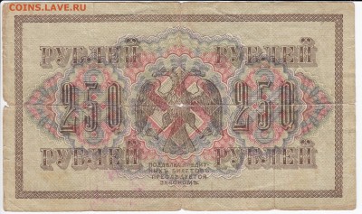 250 рублей 1917 г. до 25.08 в 22.00 - IMG_20190819_0005