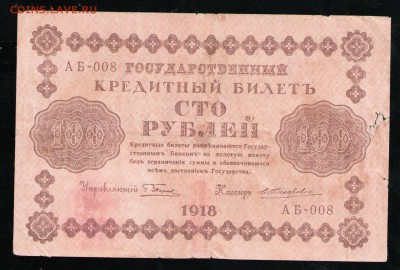 РСФСР 100,250,500,1000 РУБЛЕЙ 1918 - 11 001