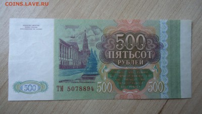 РОССИЯ 500 РУБЛЕЙ 1993 - DSC06134.JPG