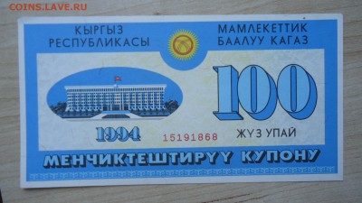 КИРГИЗИЯ 100 УПАЙ (КУПОНОВ) 1994 - DSC06183.JPG