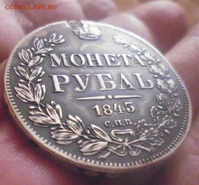 рубль 1843 г реставрация есть блиц - 43985002