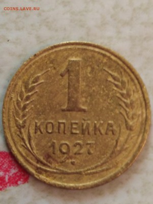 1 копейка 1927 года - IMG_20190820_103701