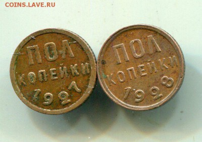 пол копейки 1927 и 1928 23.08 в 23.00 - img061