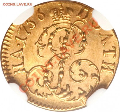 Коллекционные монеты форумчан (золото) - Poltina 1756 MS-63 (3)