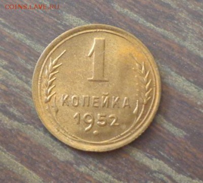 1 копейка 1952 в коллекцию до 27.08, 22.00 - 1 коп 1952 (2)_1.JPG