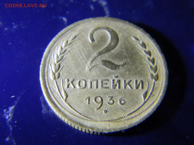 2 копейки 1936 шт 2д - Изображение 6606