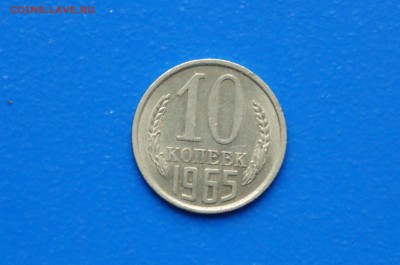 10 коп. 1965 год до 26.08.19 - 21.1.JPG