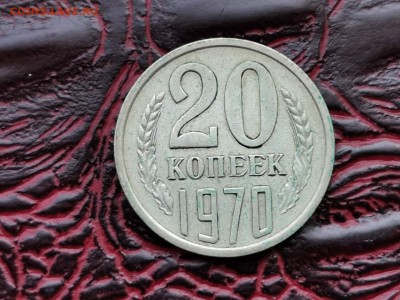 20 копеек 1970 год. До 23.08 - IMG_20190821_161150