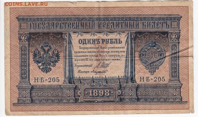1 рубль 1898 г. ШИПОВ-ЛАВРОВСКИЙ до 28.08 в 22.00 - IMG_20190822_0004