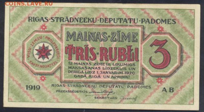 Латвия (Рига) 3 рубля 1919 г.  25.08. 19 г. 22 -00 МСК. - Рига 3 р 1