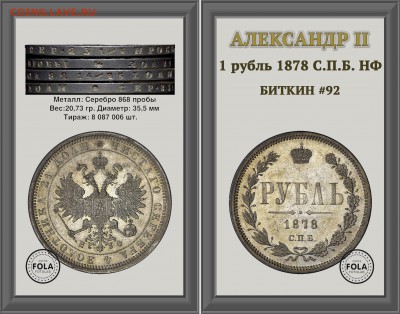 Коллекционные монеты форумчан (рубли и полтины) - 1 рубль 1878 года копия