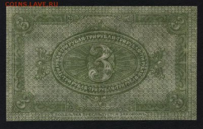 3 рубля 1919 года.Сибирь. до 22-00 мск 25.08.2019 г. - 3р 1919 сибирь р