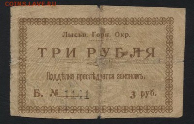 3 рубля 1918 года. Лысьва. до 22-00 мск 25.08.2019 г. - 3р Лысьва р