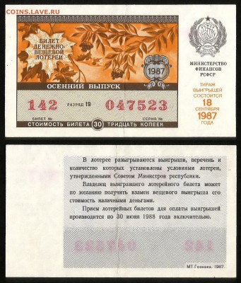 Билет Денежно-вещевой лотереи 1987 г - 28.08 22:00 мск - 40