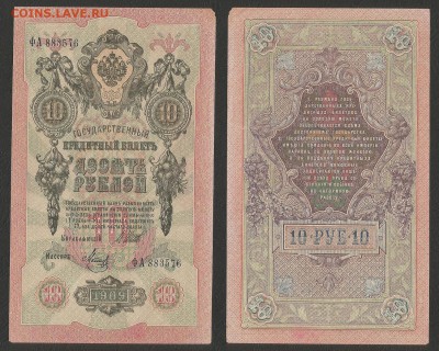 10 рублей тип 1909 г Шипов №4 - 28.08 22:00 мск - 10р_4_60
