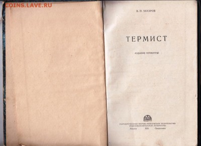 Б.П. Захаров Термист 1961 г. до 30.08.19 г. в 23.00 - 005