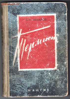 Б.П. Захаров Термист 1961 г. до 30.08.19 г. в 23.00 - 001