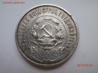 50 копеек 1922 (ПЛ) до 20.00 мск 28.08.2019 - P8240457 (Копировать).JPG