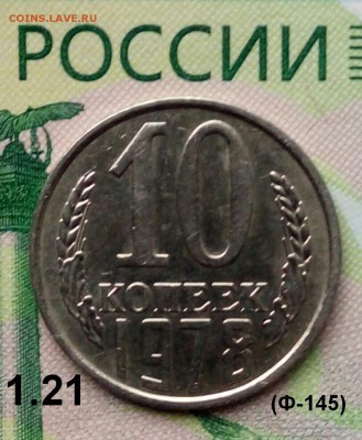 10коп. 1978г. (шт.1.21(Ф145) (UNC)  до 27-08-2019г. - 20190809_165104-1