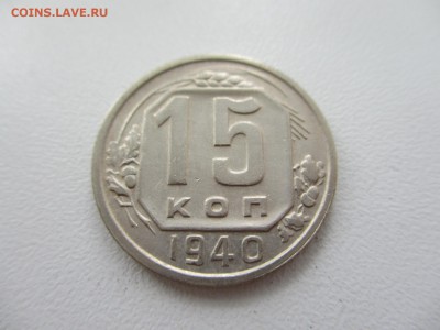 15 копеек 1940г. до 28.08.19г. - 30