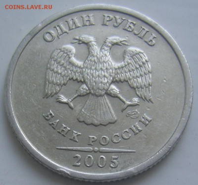 РЕДКИЙ 1 рубль 2005 спмд шт. Б с 200 до 27.8 22-00 - 1 шт б 1