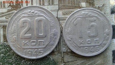 20 копеек 1945, 15 копеек 1946. До 1.09. 22:00 - image