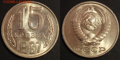 15 копеек 1987 г. UNC до 29.08.2019 в 22:00 мск - 15 коп 87