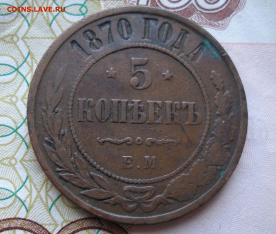 5 коп 1870 г. до 30.08.2019 23:00 - 4.JPG