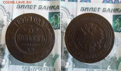 5 копеек 1874,1875 ЕМ до 31.08.19г 22.00 МСК - 2