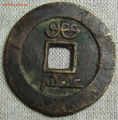 Китайская видимо монета - IMG_1589.JPG
