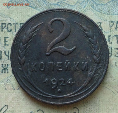 2 копейки 1924 года шт 1.1Б До 31.08.19. - DSC01988.JPG