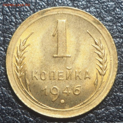 1 копейка 1946 UNC до 29.08.2019 в 22.00 - P8200816