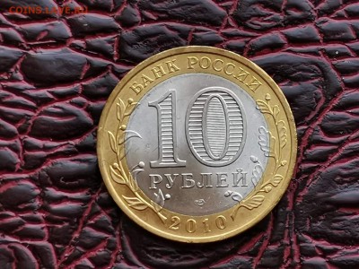 Чечня Мешковая 10 рублей 2010 год. До 29.08 - IMG_20190828_193303