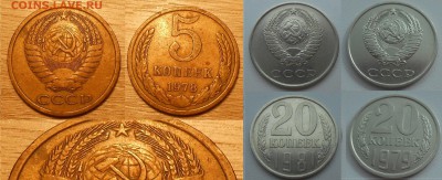 Нечастые разновиды монет СССР по фиксу до 04.09.19 г. 22:00 - 5 коп 1978, 20 коп 1979, 1981