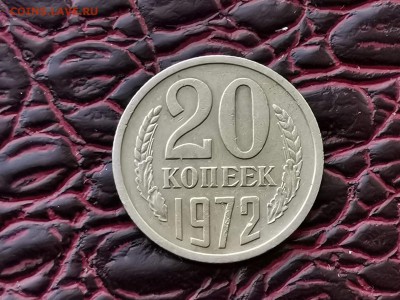 20 копеек 1972 год. Состояние монеты хорошее. До 30.08 - IMG_20190828_193207