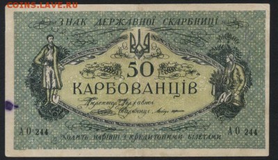 50 карбованцев 1918 года. до 22-00 мск 01.09.2019 г. - 50 карб 1918 а