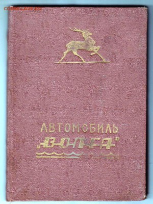 Автомобиль "ВОЛГА" 1963 г. до 06.09.19 г. в 23.00 - 002