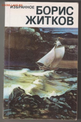 Б. Житков Избранное 1985 г. до 06.09.19 г. в 23.00 - 011