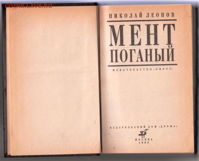 Н. Леонов МЕНТ поганый 1994 г. до 06.09.19 г. в 23.00 - 005